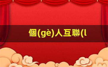 個(gè)人互聯(lián)網(wǎng)創(chuàng  )業(yè)運營(yíng)插圖